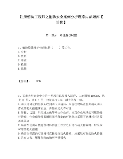 注册消防工程师之消防安全案例分析题库内部题库培优