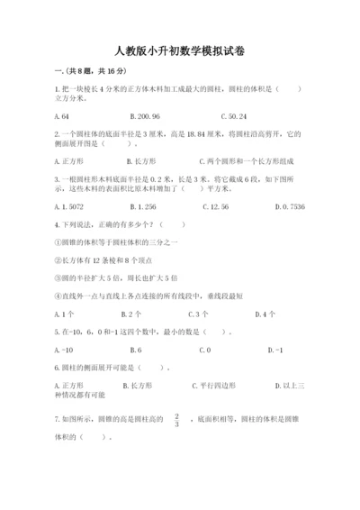 人教版小升初数学模拟试卷及答案（夺冠系列）.docx