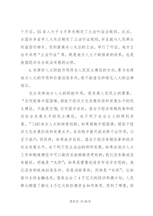 地方人大法治建设和制度创新的某年光辉历程与启示.docx