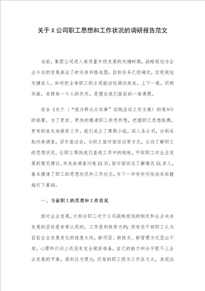 关于X公司职工思想和工作状况的调研报告范文