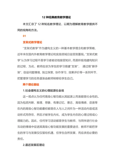 12种经典教育教学理论.docx
