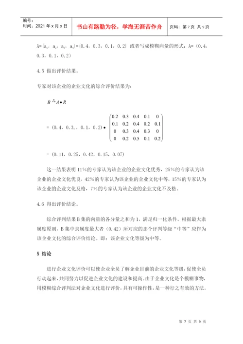 基于模糊综合评判法的企业文化评价论文.docx