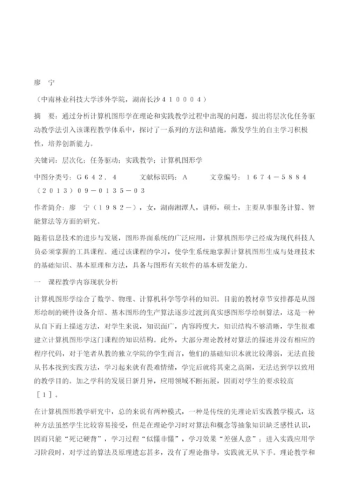 层次化任务驱动教学法在计算机图形学实践教学中的应用.docx