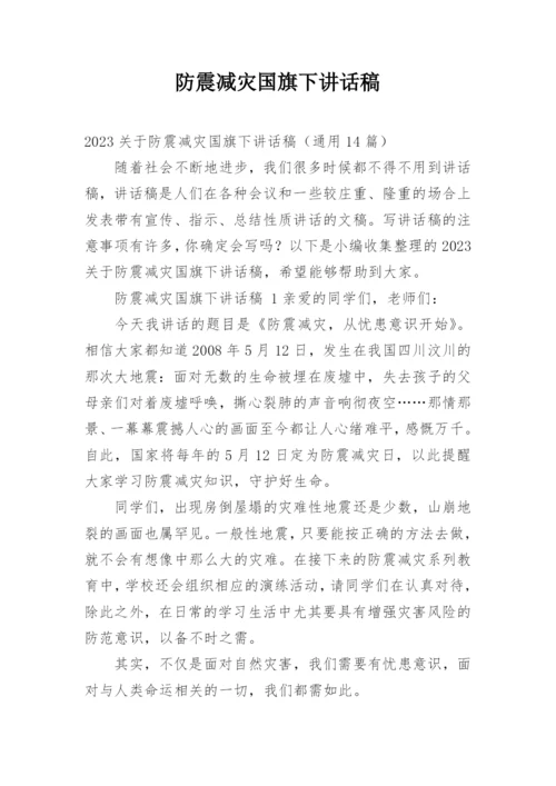 防震减灾国旗下讲话稿.docx