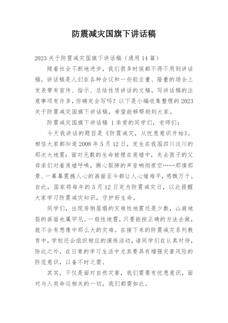 防震减灾国旗下讲话稿.docx