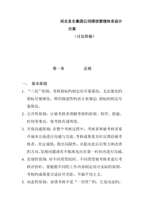 河北圣仑集团公司绩效管理全新体系设计专题方案.docx