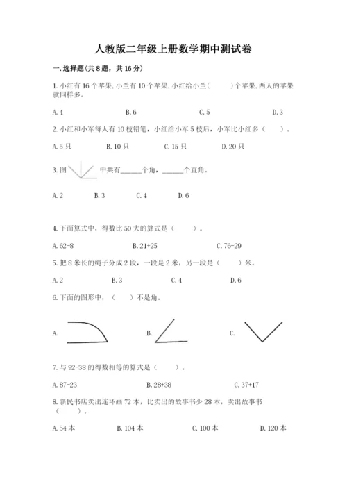 人教版二年级上册数学期中测试卷附答案【实用】.docx