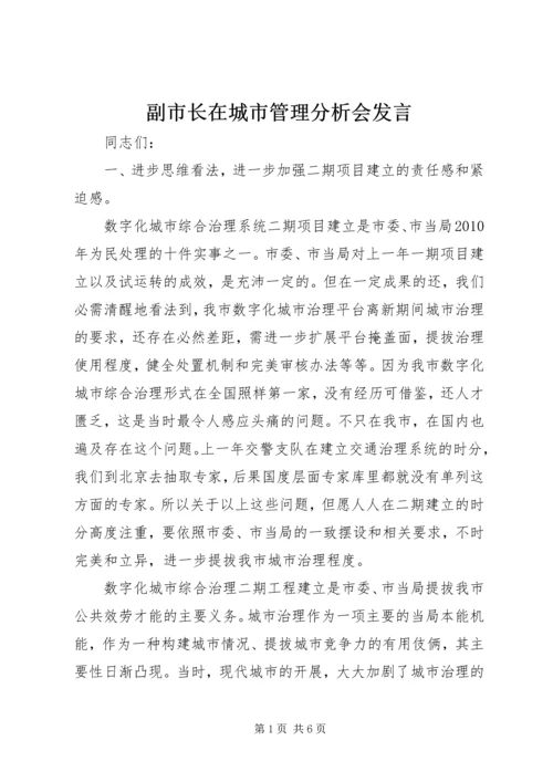 副市长在城市管理分析会发言.docx