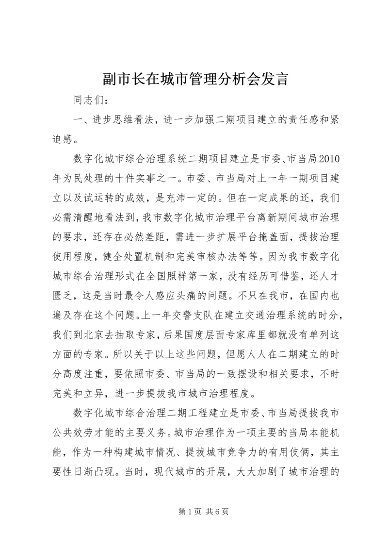 副市长在城市管理分析会发言.docx