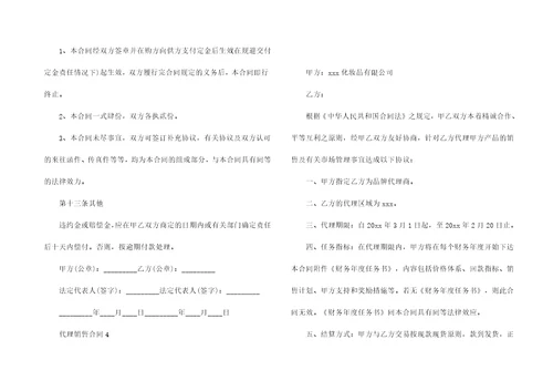 代理销售合同集锦15篇