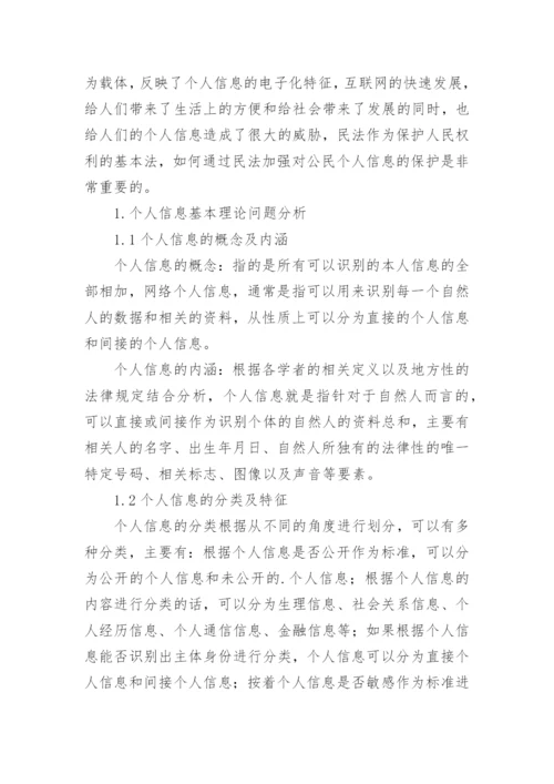 个人信息的民法保护论文.docx