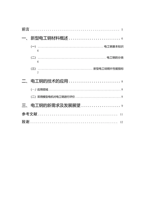 新材料前沿知识论文电工钢