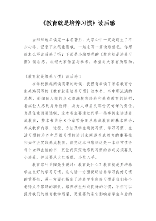 《教育就是培养习惯》读后感.docx