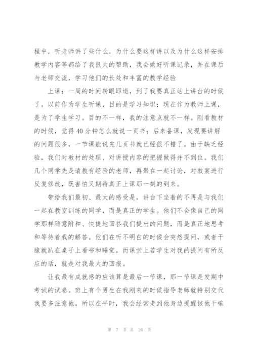 数学师范生实习总结精选7篇.docx