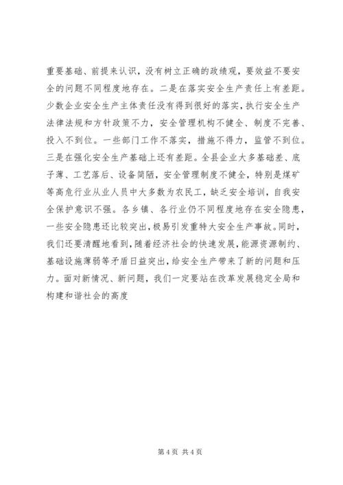 副县长在县安全生产委员会全体会议上的讲话 (2).docx