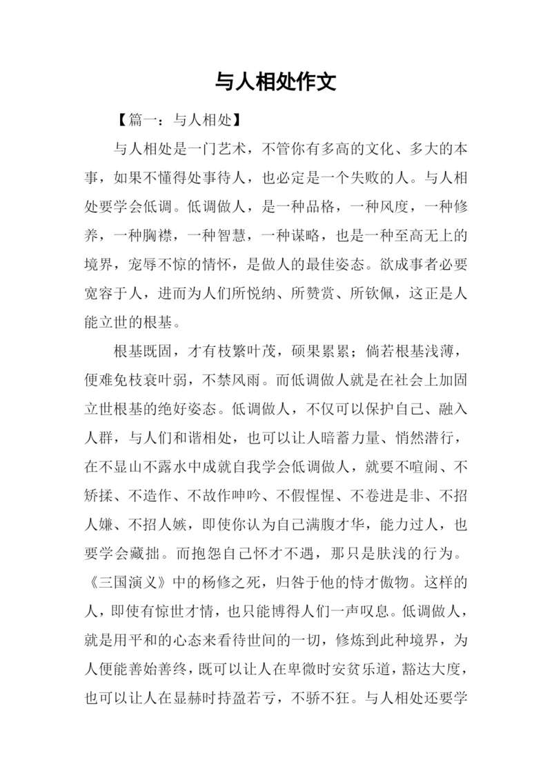 与人相处作文.docx