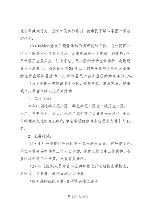 健康社区建设工作计划.docx