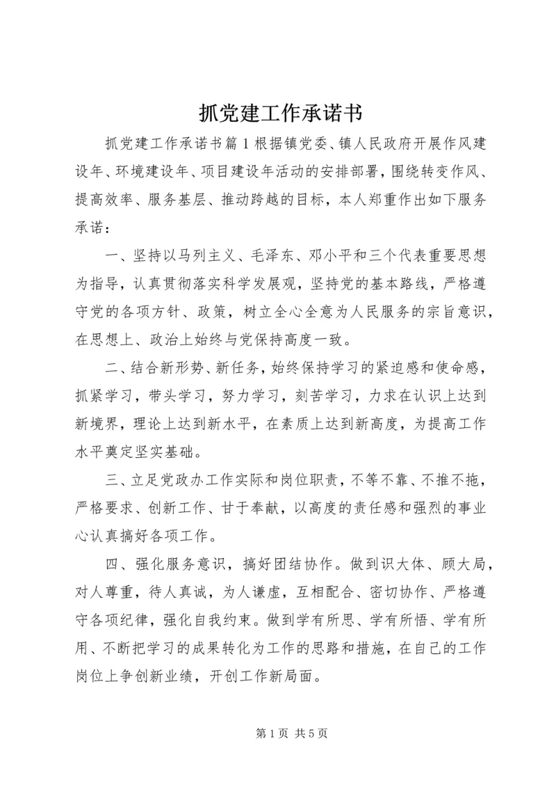 抓党建工作承诺书.docx