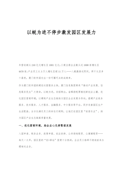 以蜕为进不停步激发园区发展力.docx