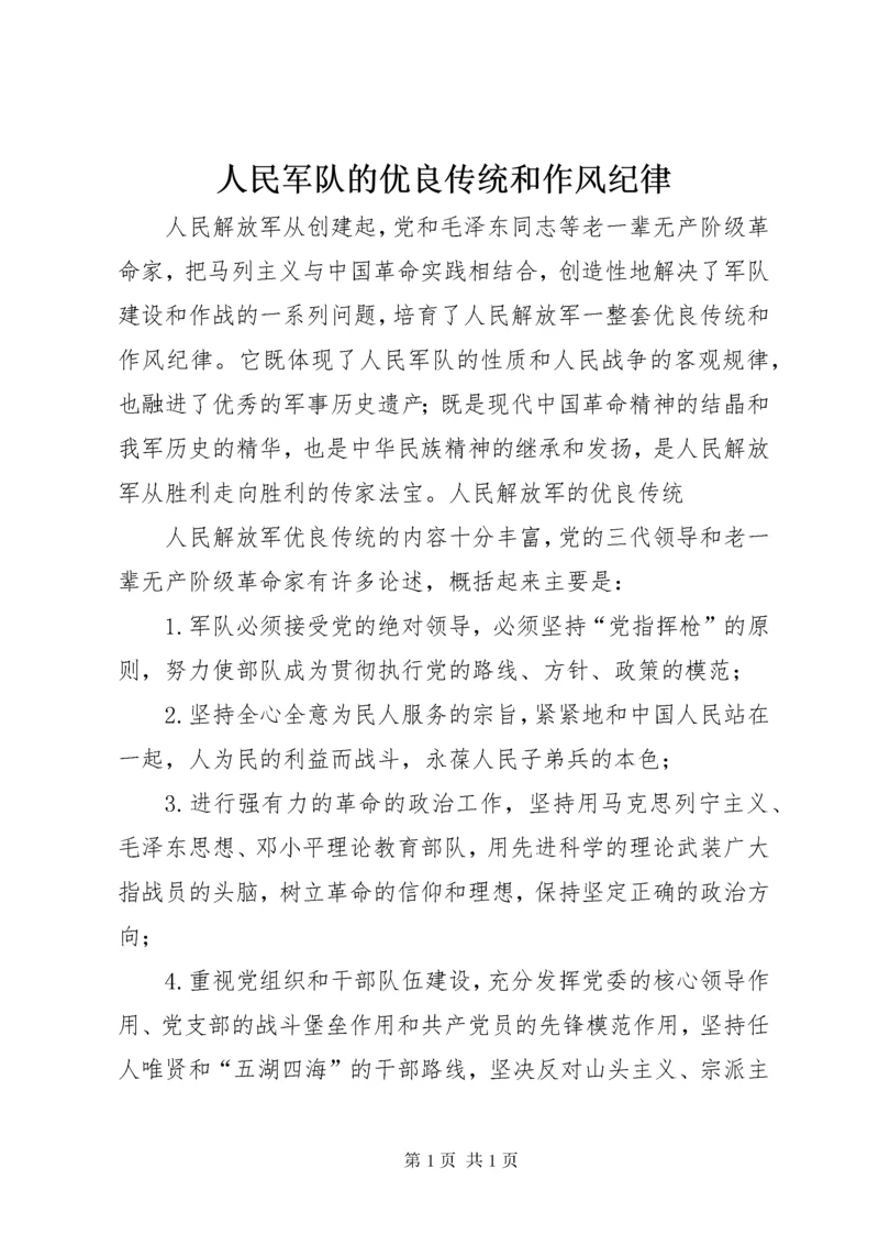 人民军队的优良传统和作风纪律.docx