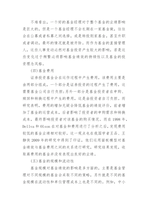 证券投资基金绩效评价研究论文_1.docx