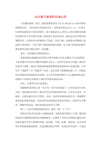 高中数学新课程培训心得与高中新教材化学教学心得体会汇编