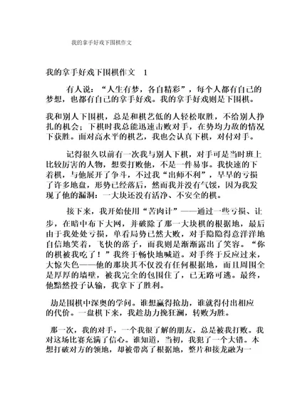 我的拿手好戏下围棋作文