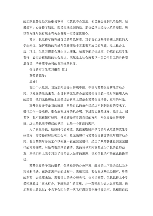 银行的实习生实习报告四篇.docx