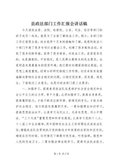 县政法部门工作汇报会讲话稿.docx