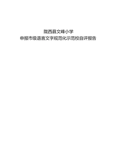 普通话学校自评报告.docx