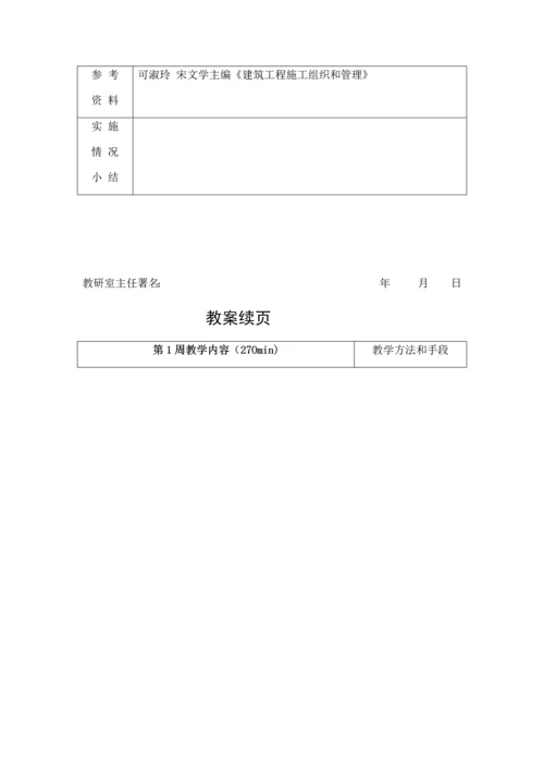 经典建筑综合标准施工组织与管理教案.docx