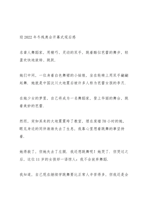 迎2022年冬残奥会开幕式观后感.docx