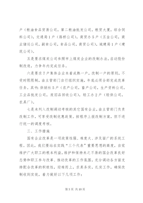 XX县国企改革安排意见.docx