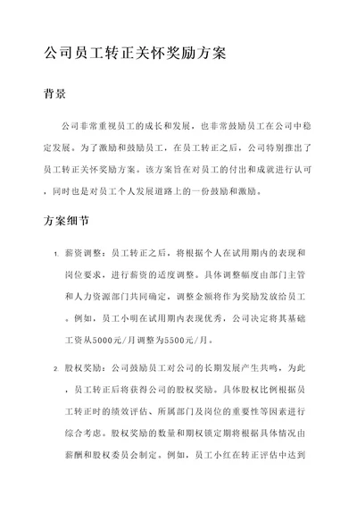 公司员工转正关怀奖励方案