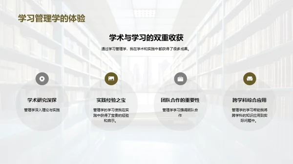 管理学的魅力与实践