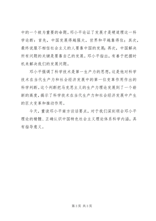 读《在武昌、深圳、珠海、上海等地的谈话要点》有感(2).docx