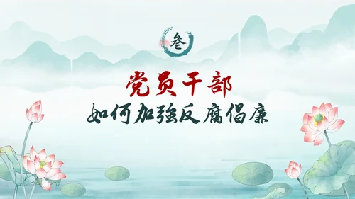 绿色水墨中国风荷花党风廉政党课PPT建党节
