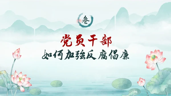 绿色水墨中国风荷花党风廉政党课PPT建党节
