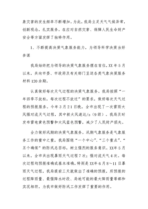 XX年气象局述职报告