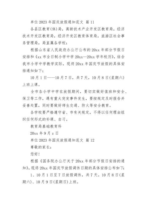 单位2023年国庆放假通知范文.docx