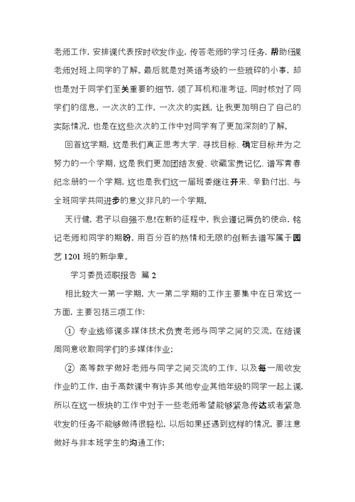 学习委员述职报告汇总5篇
