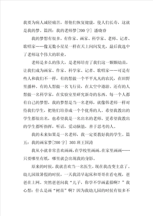 心中有个美丽的梦作文200字