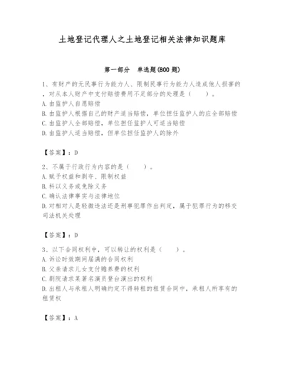 土地登记代理人之土地登记相关法律知识题库含答案（黄金题型）.docx