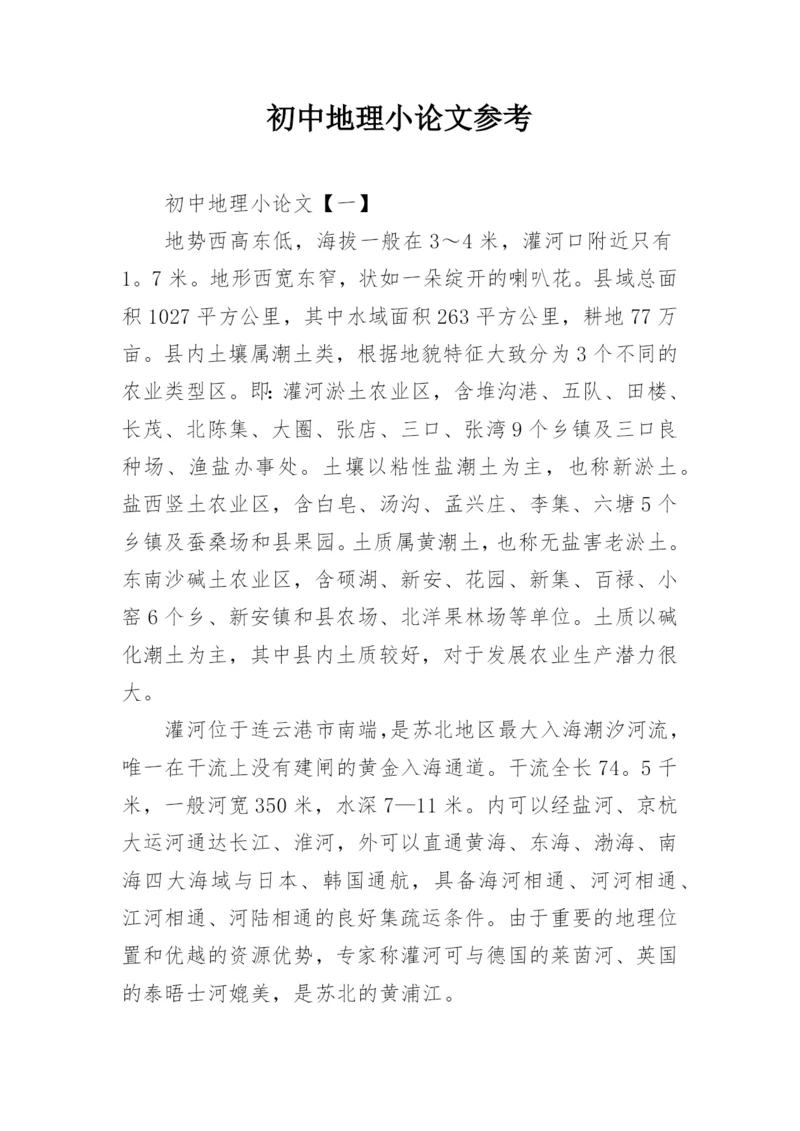 初中地理小论文参考精编.docx