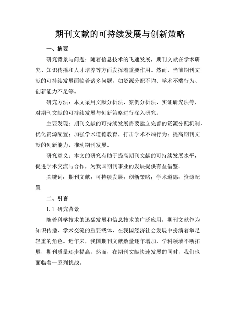 期刊文献的可持续发展与创新策略