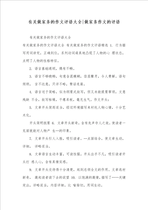 2021年有关做家务的作文评语大全做家务作文的评语