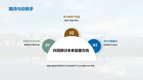 创新驱动，共筑未来