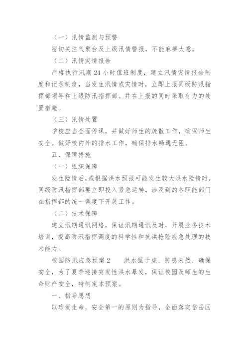 校园防汛应急预案.docx