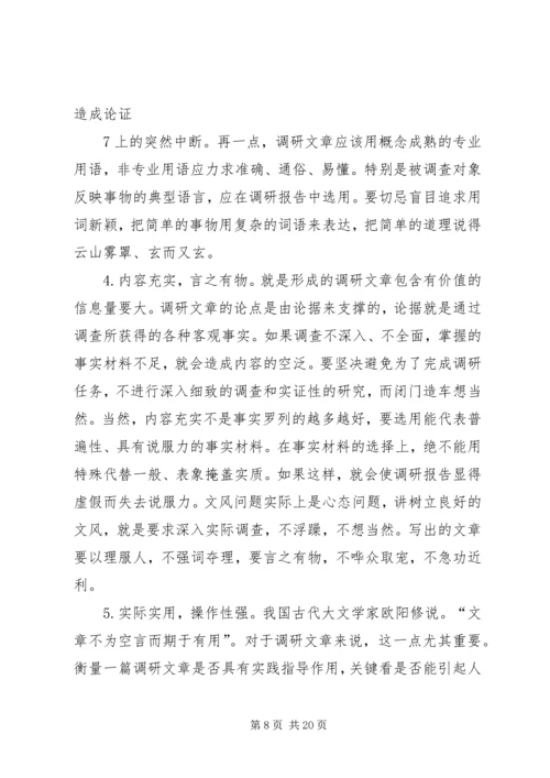如何提高撰写调研报告的能力和素质 (2).docx
