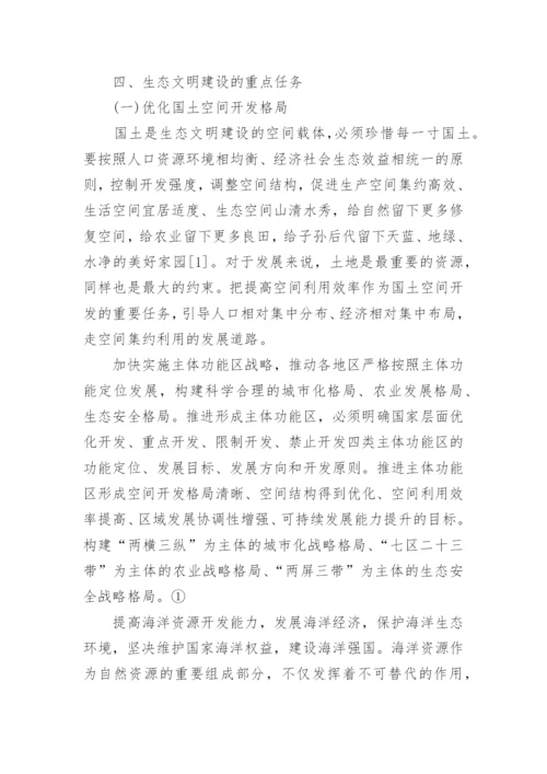 浅谈美丽中国的毛概论文.docx